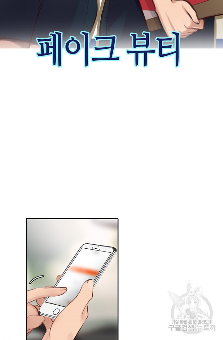 페이크뷰티 시즌2 128화 3