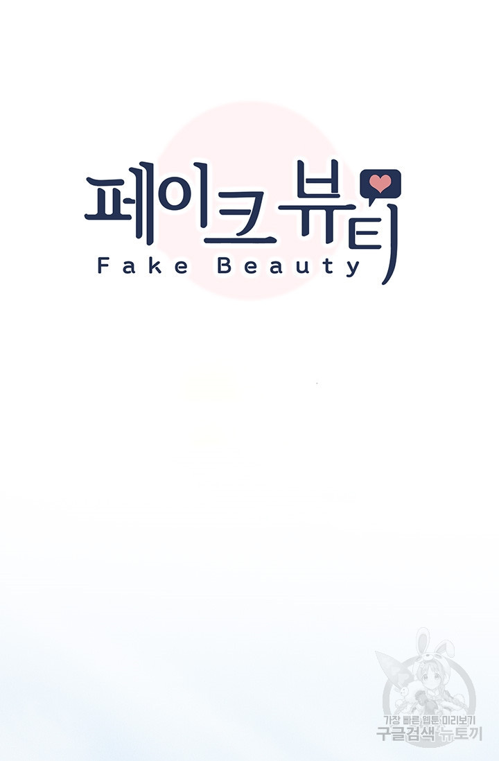 페이크뷰티 시즌2 128화 6