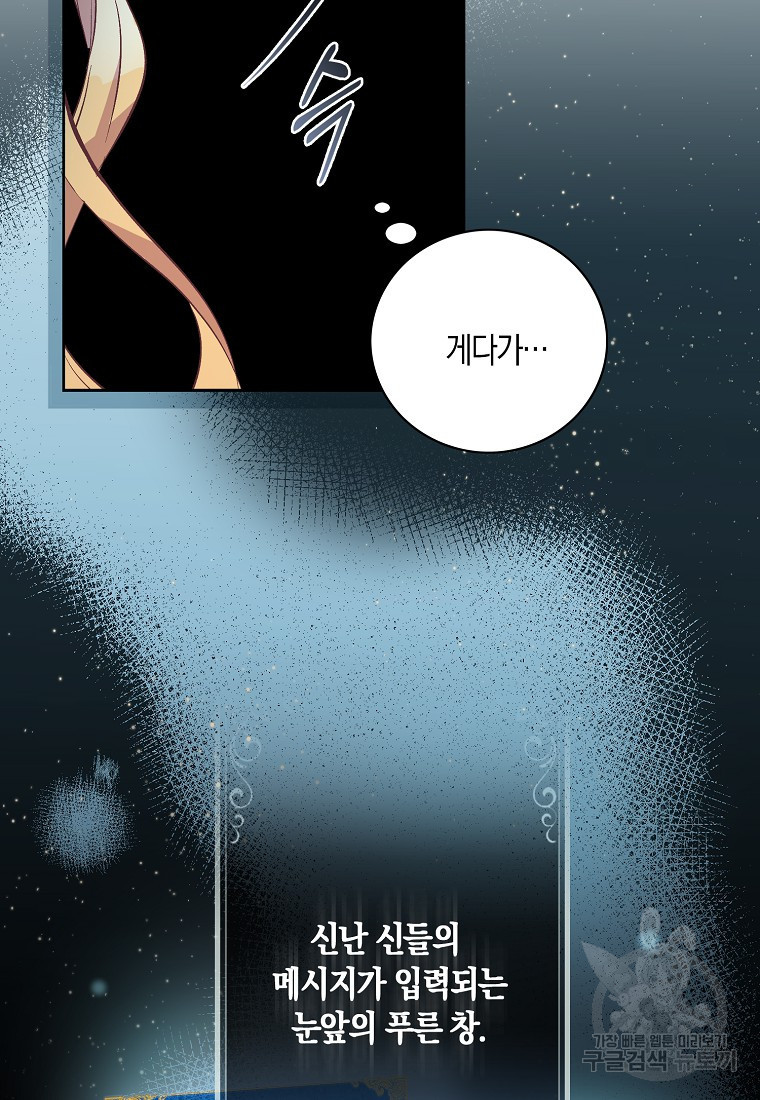 가짜 성녀인데 신들이 집착한다 1화 20