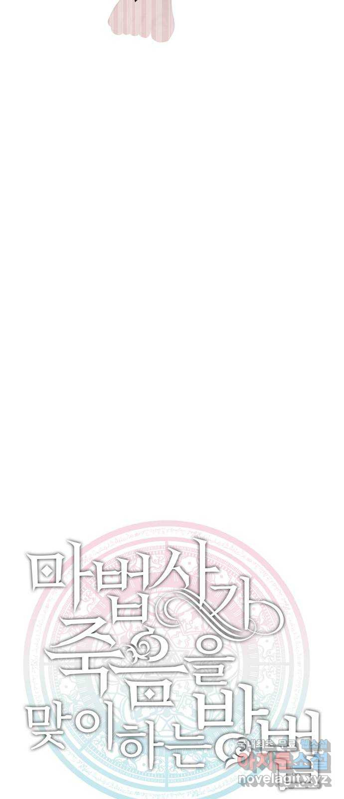 마법사가 죽음을 맞이하는 방법 37화 7
