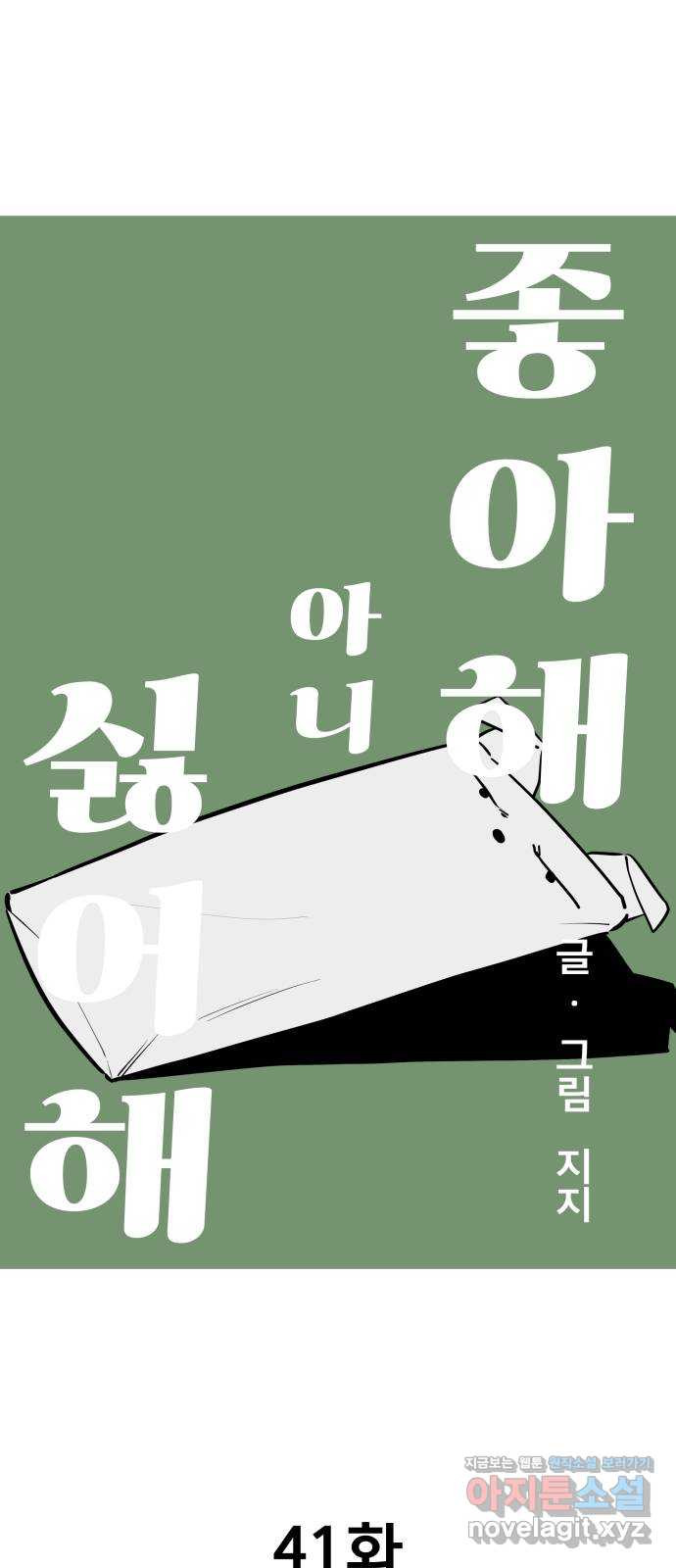 좋아해 아니 싫어해 041 8