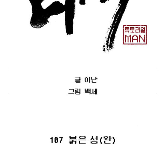 태백 : 튜토리얼 맨 107화 2