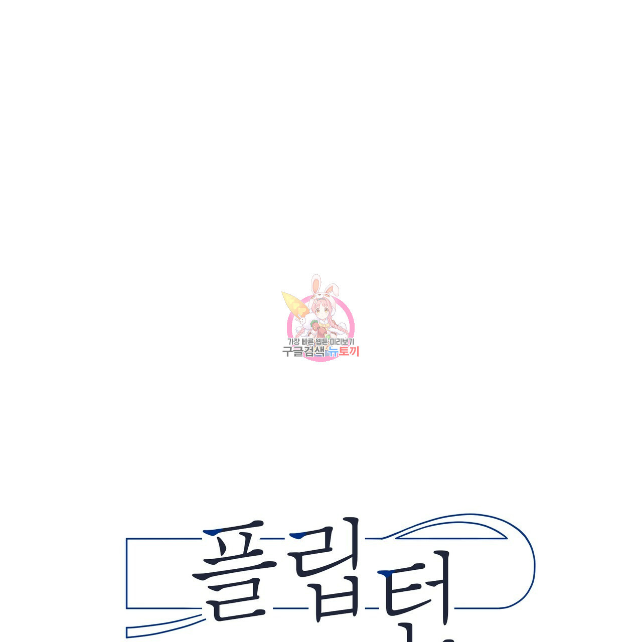 플립턴 83화 1