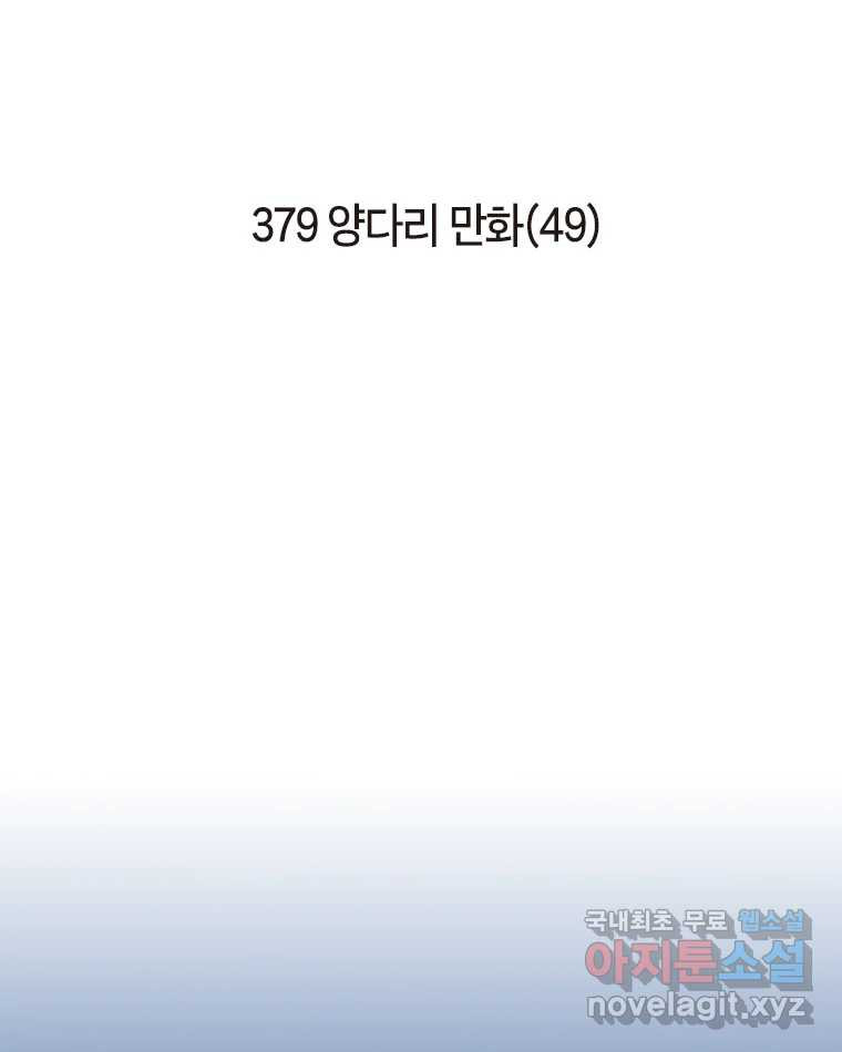 이토록 보통의 379화 양다리만화(49) 2