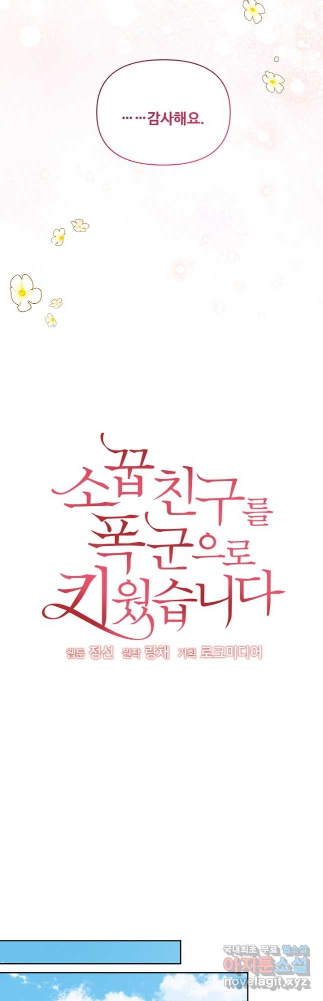 소꿉친구를 폭군으로 키웠습니다 77화 9