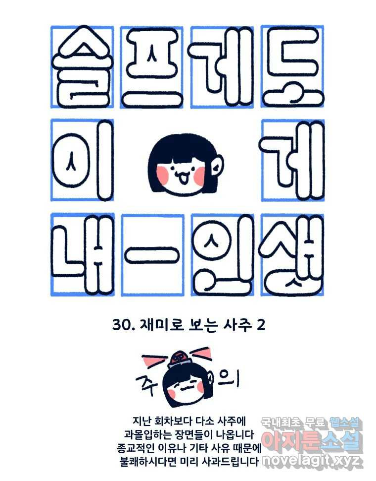 슬프게도 이게 내 인생 시즌3 30화 재미로 보는 사주 2 3