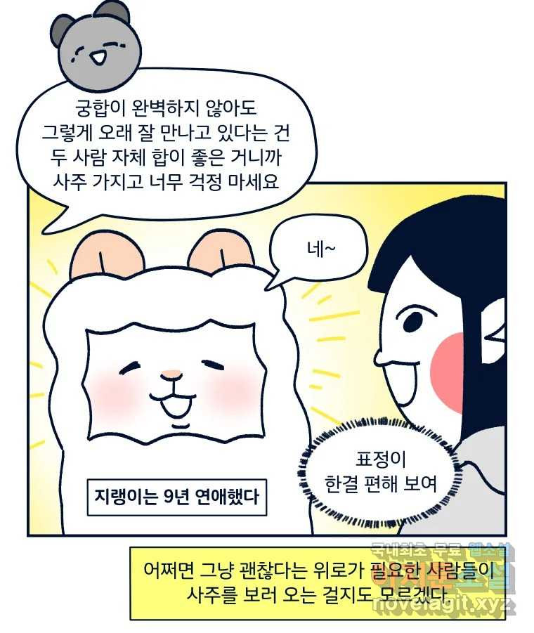 슬프게도 이게 내 인생 시즌3 30화 재미로 보는 사주 2 13