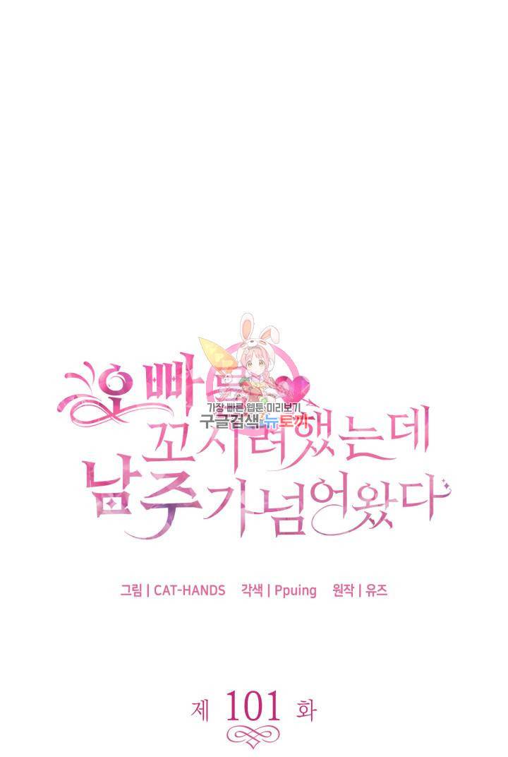 오빠를 꼬시려 했는데 남주가 넘어왔다 102화 1