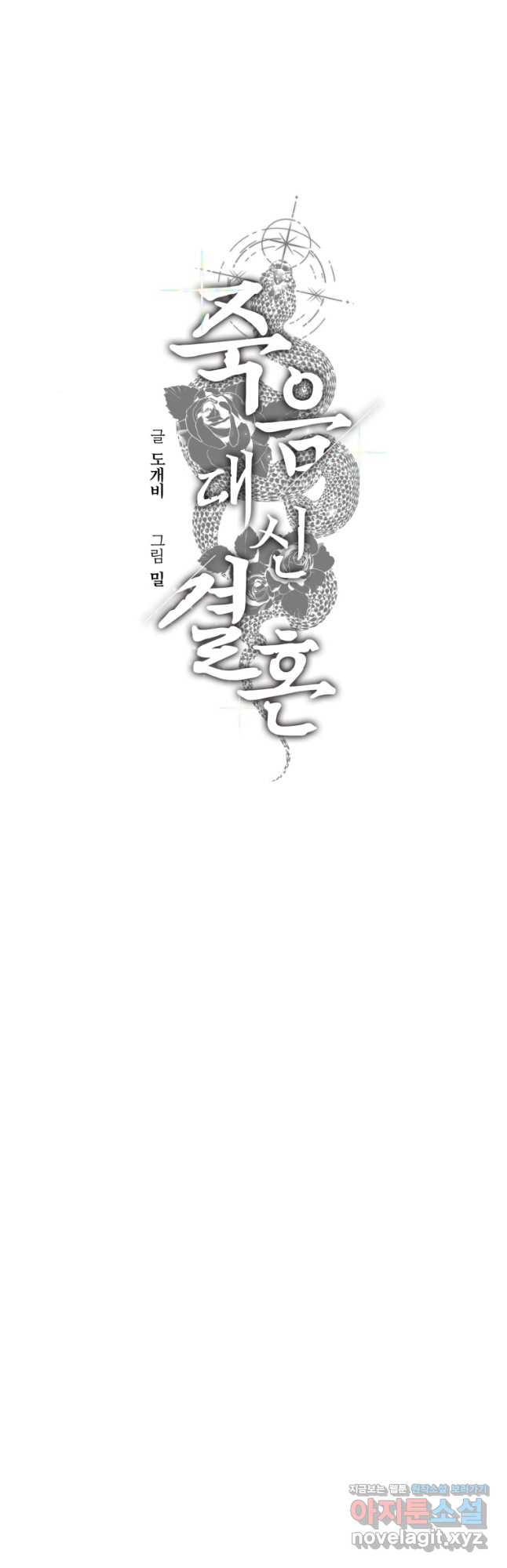 죽음 대신 결혼 48화 4