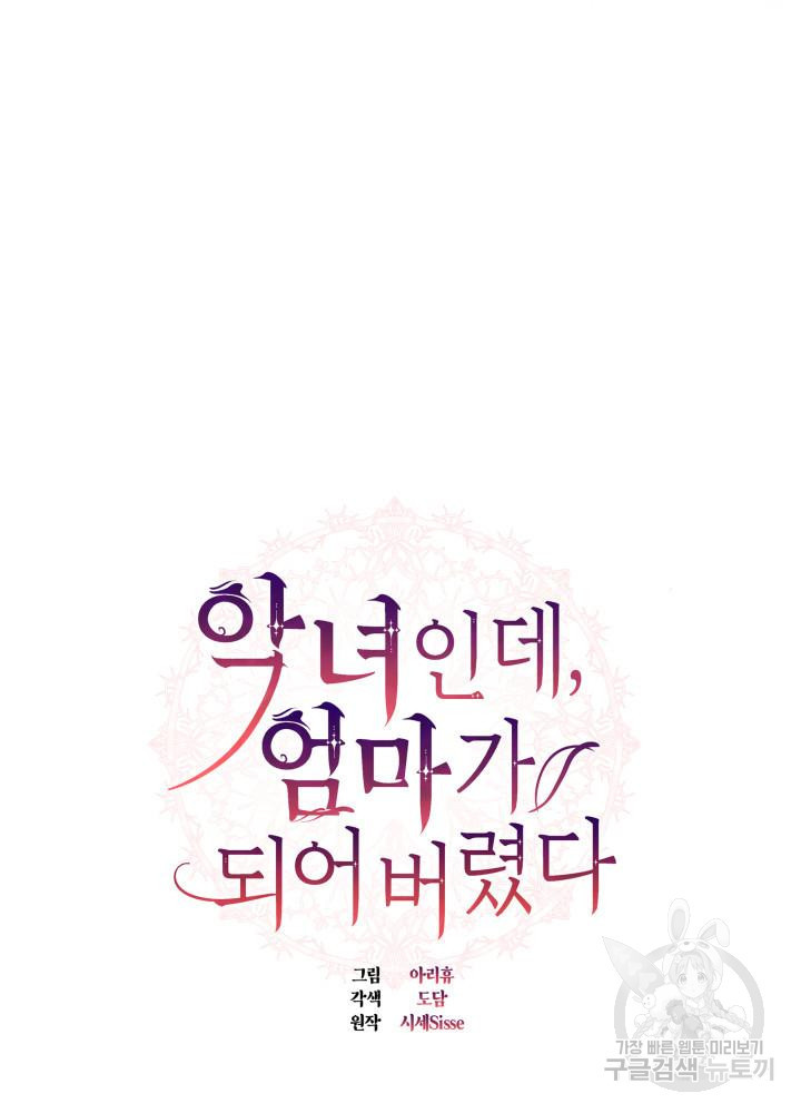 악녀인데, 엄마가 되어버렸다 7화 13