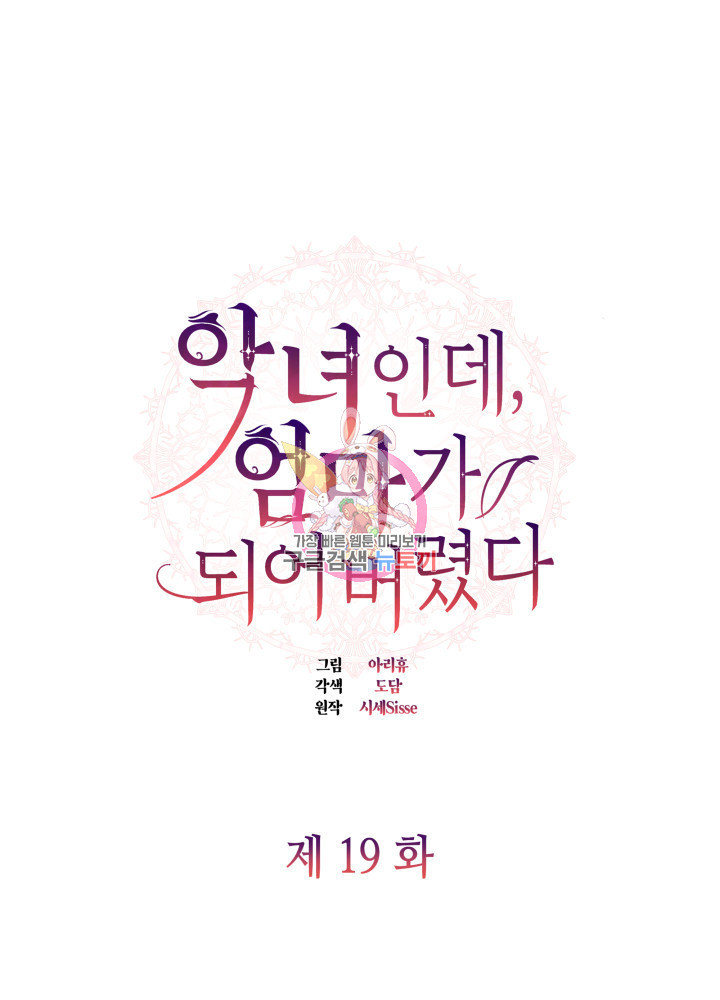 악녀인데, 엄마가 되어버렸다 19화 1