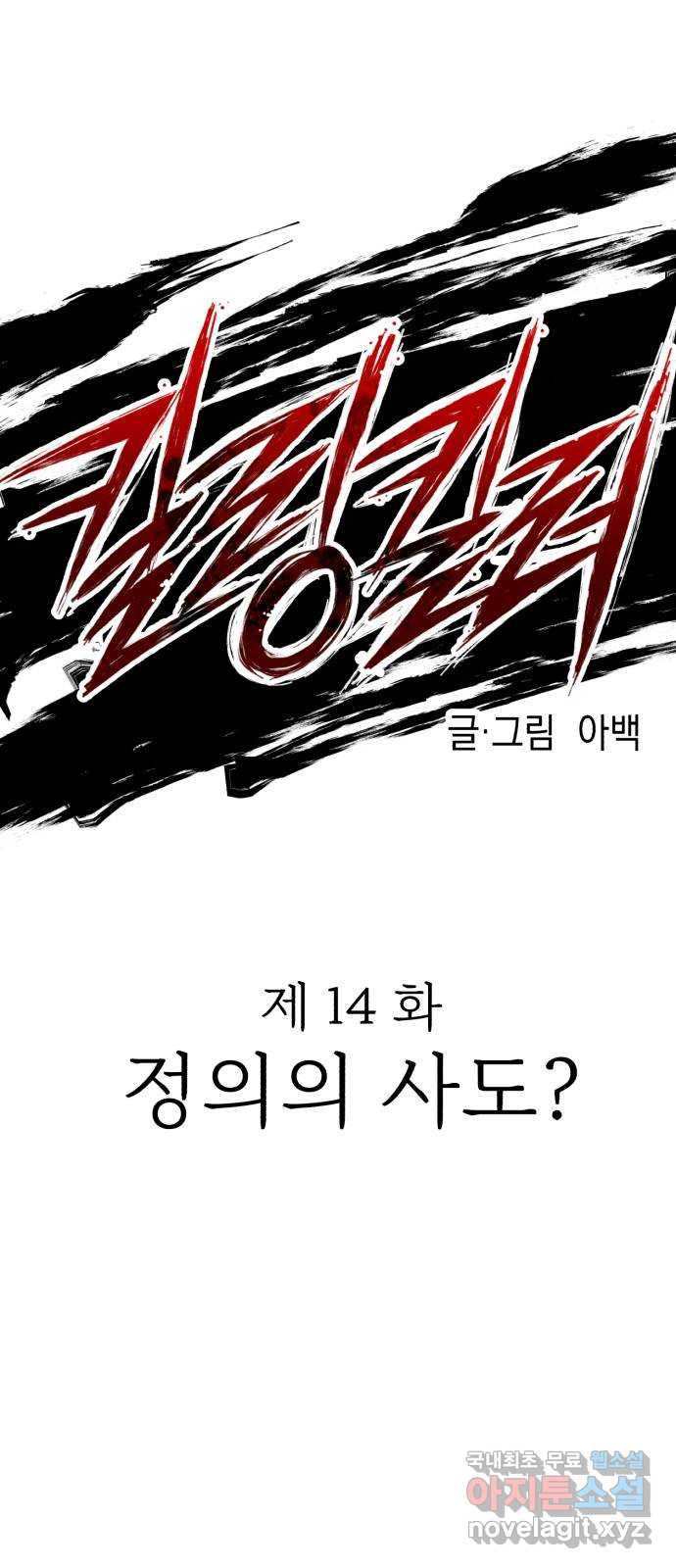 킬링킬러 14화 정의의 사도? 10