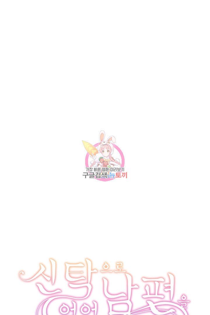 신탁으로 남편을 얻었습니다 29화 1