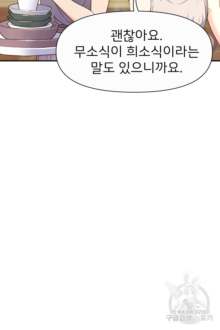 신탁으로 남편을 얻었습니다 29화 88