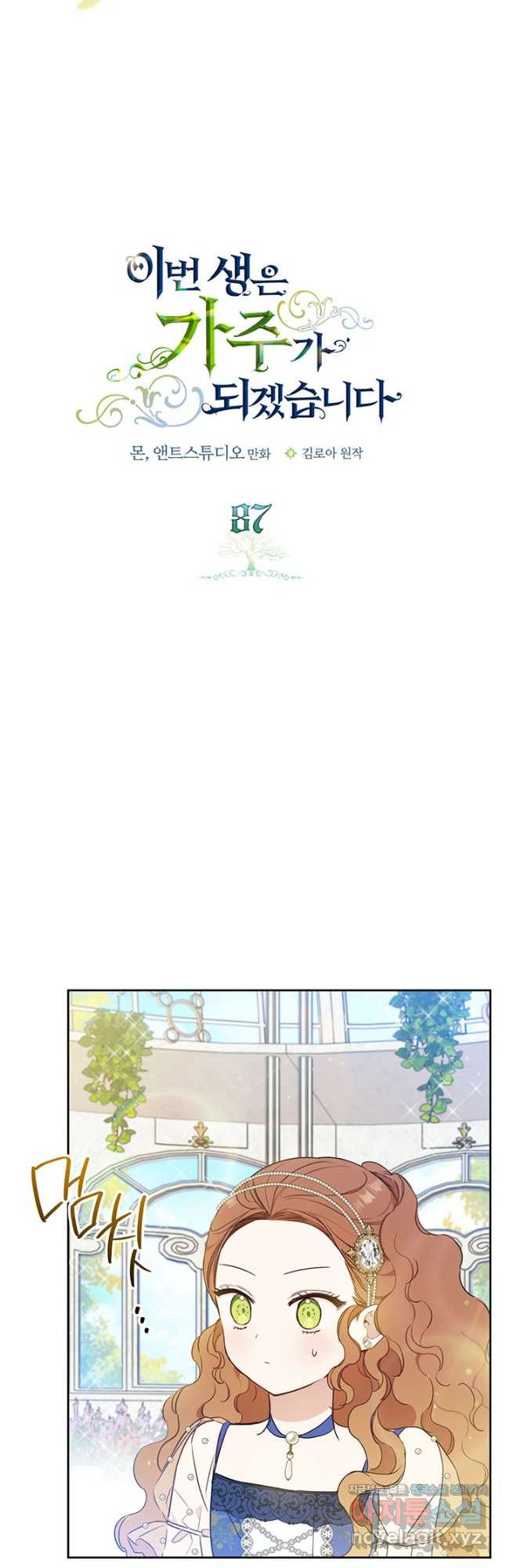 이번 생은 가주가 되겠습니다 87화 3