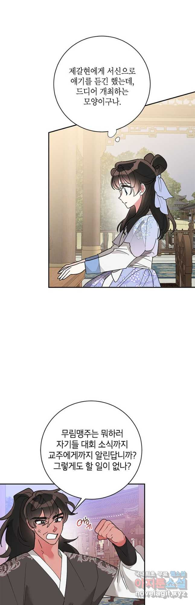 무협지 최고 악당의 귀한 딸입니다 77화 9