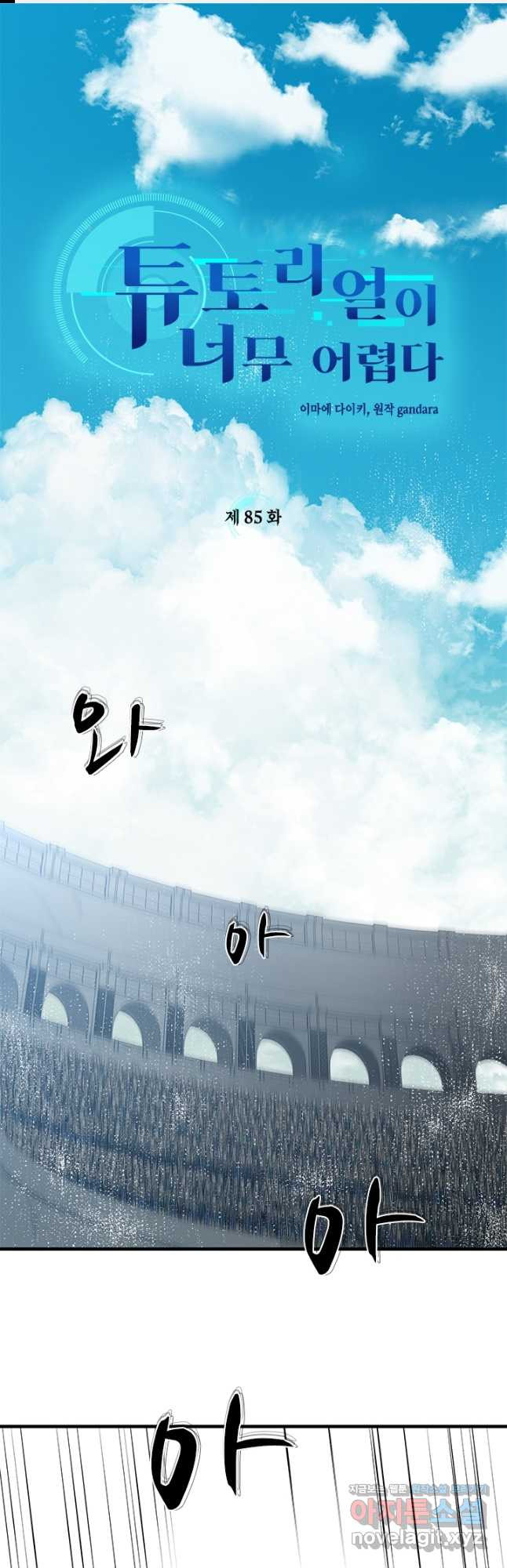 튜토리얼이 너무 어렵다 85화 1