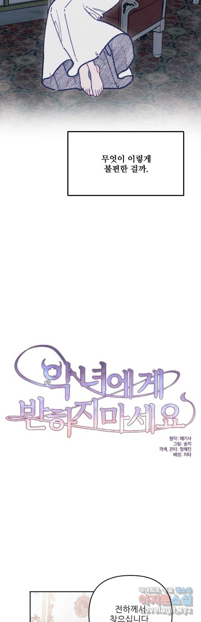 악녀에게 반하지 마세요 36화 23