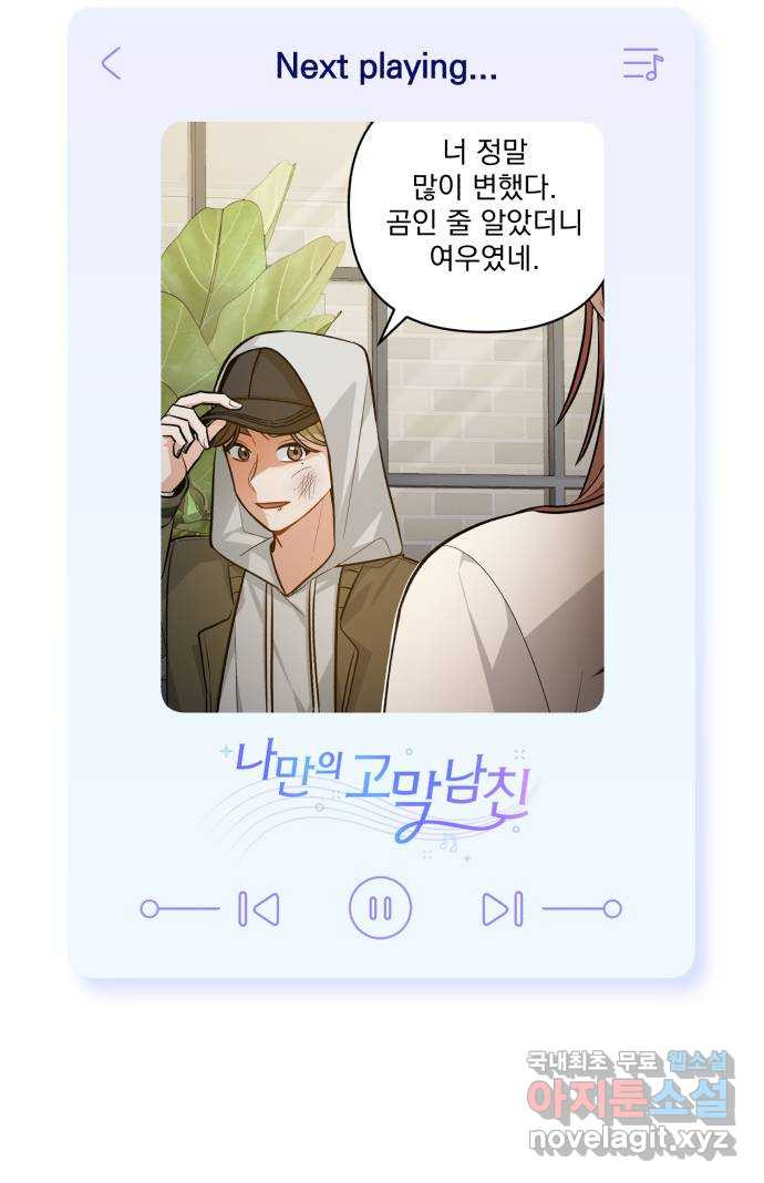 나만의 고막남친 42화 그날의 일 64