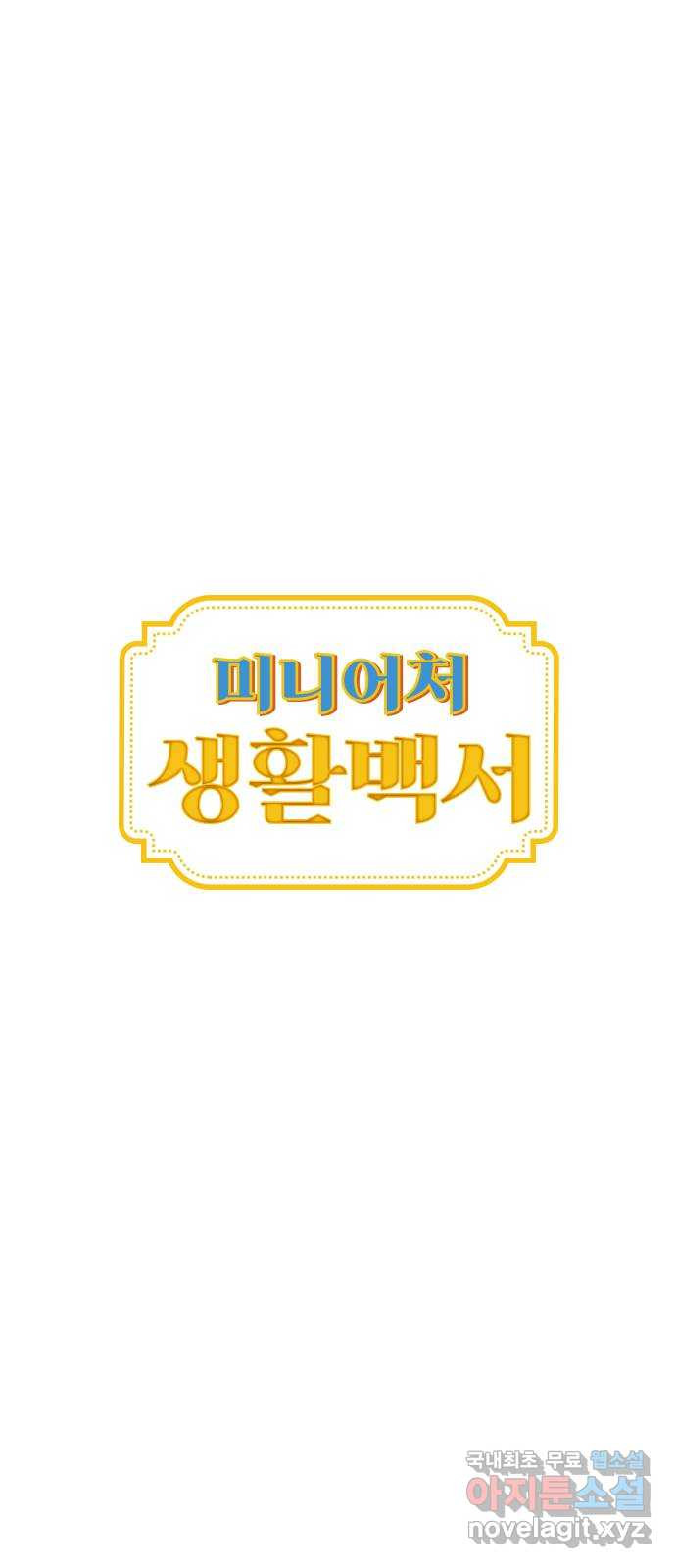 미니어처 생활백서 35화 3