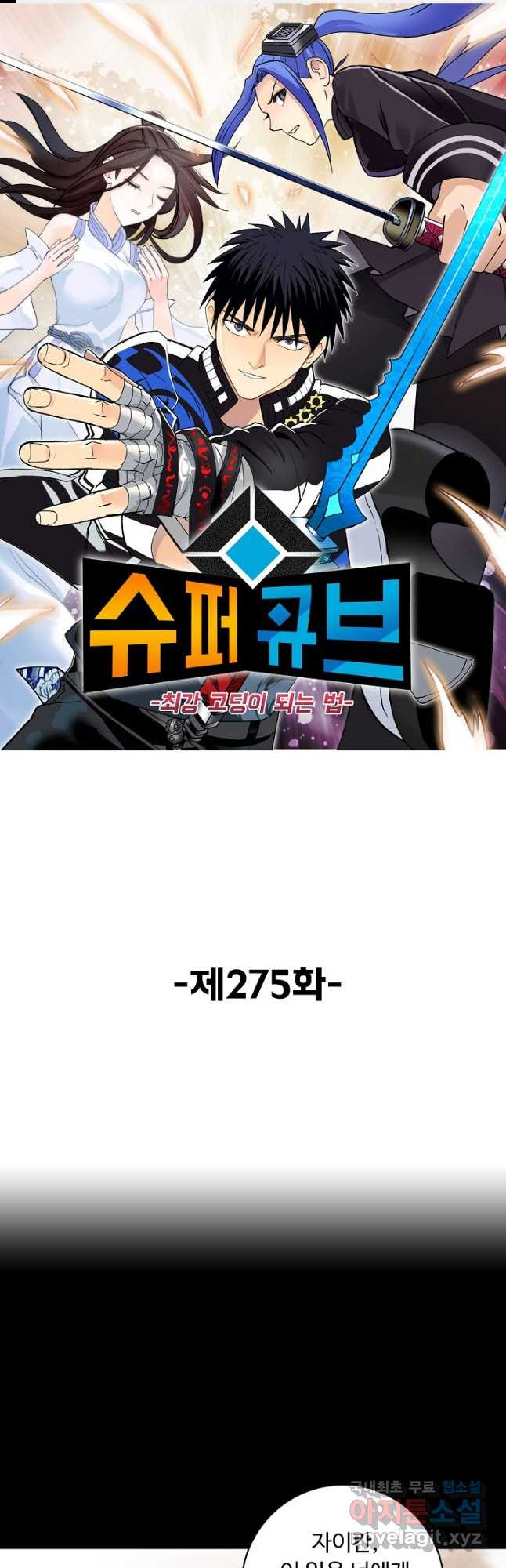 슈퍼 큐브 275화 1
