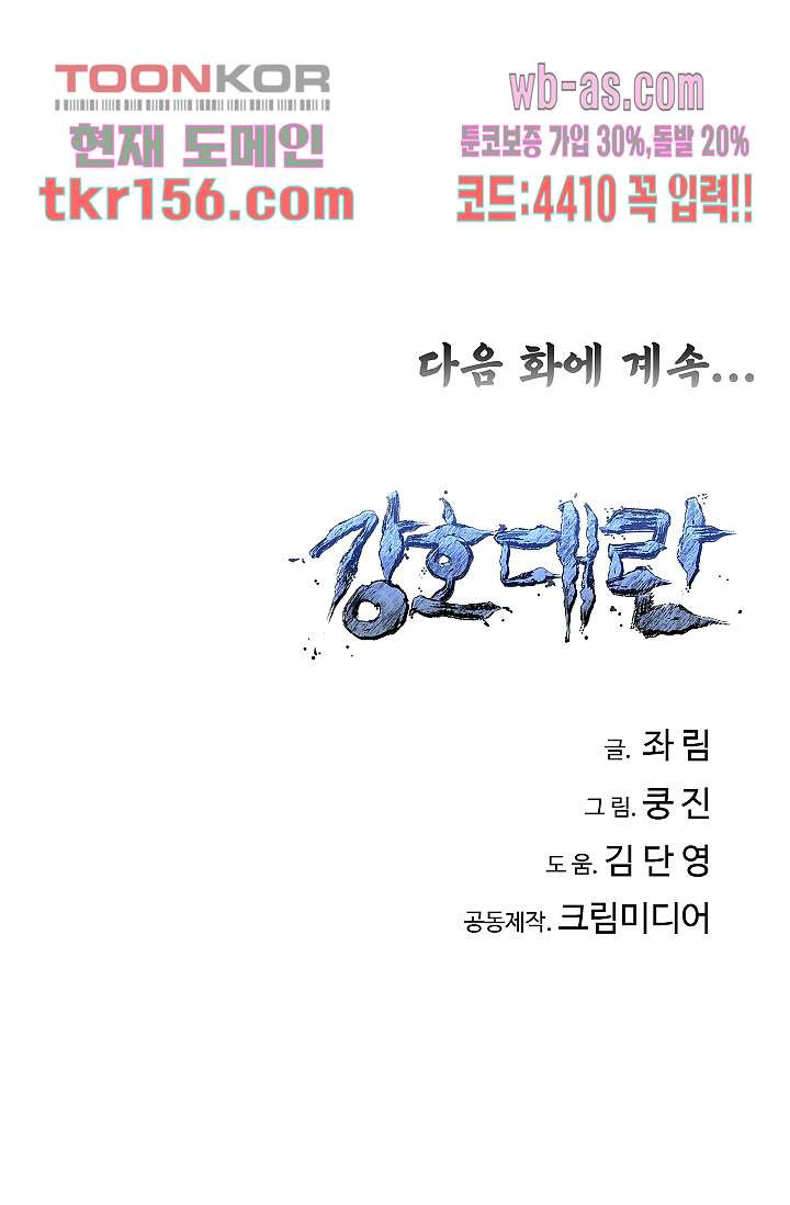 강호대란:생과 벌 39화 79
