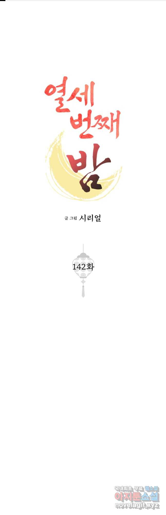 열세 번째 밤 142화 1