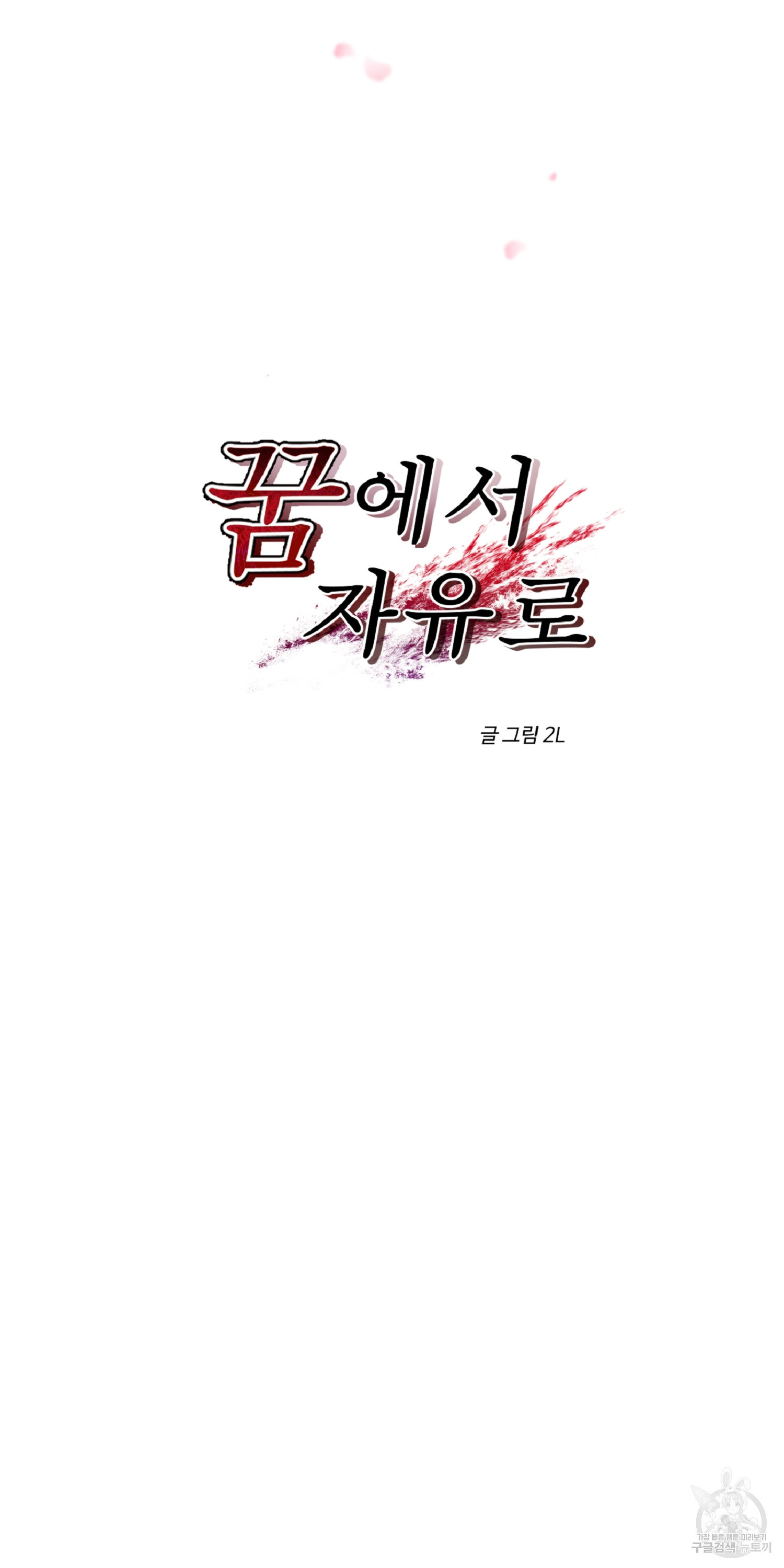 꿈에서 자유로 9화 6