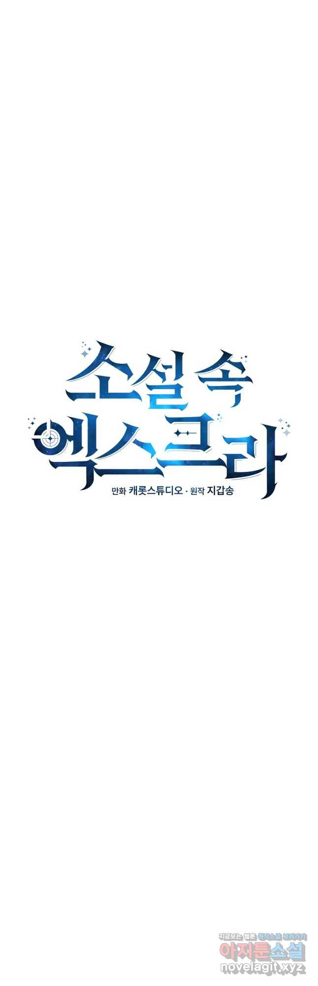 소설 속 엑스트라 39화 4