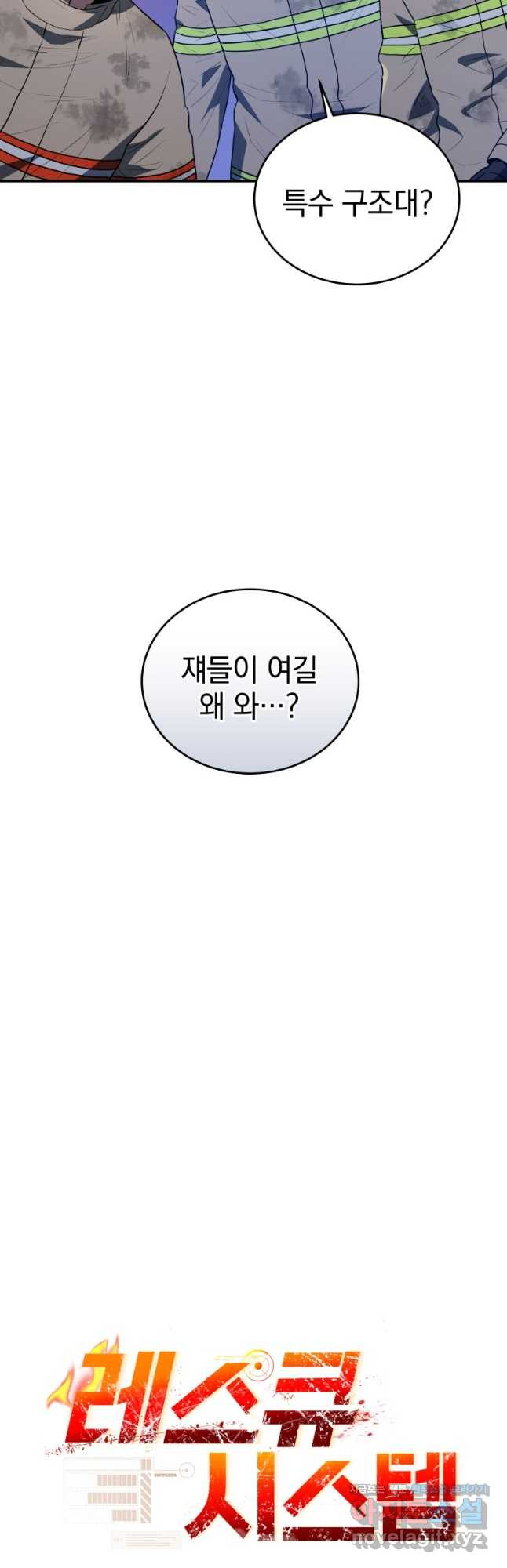 레스큐 시스템 44화 10