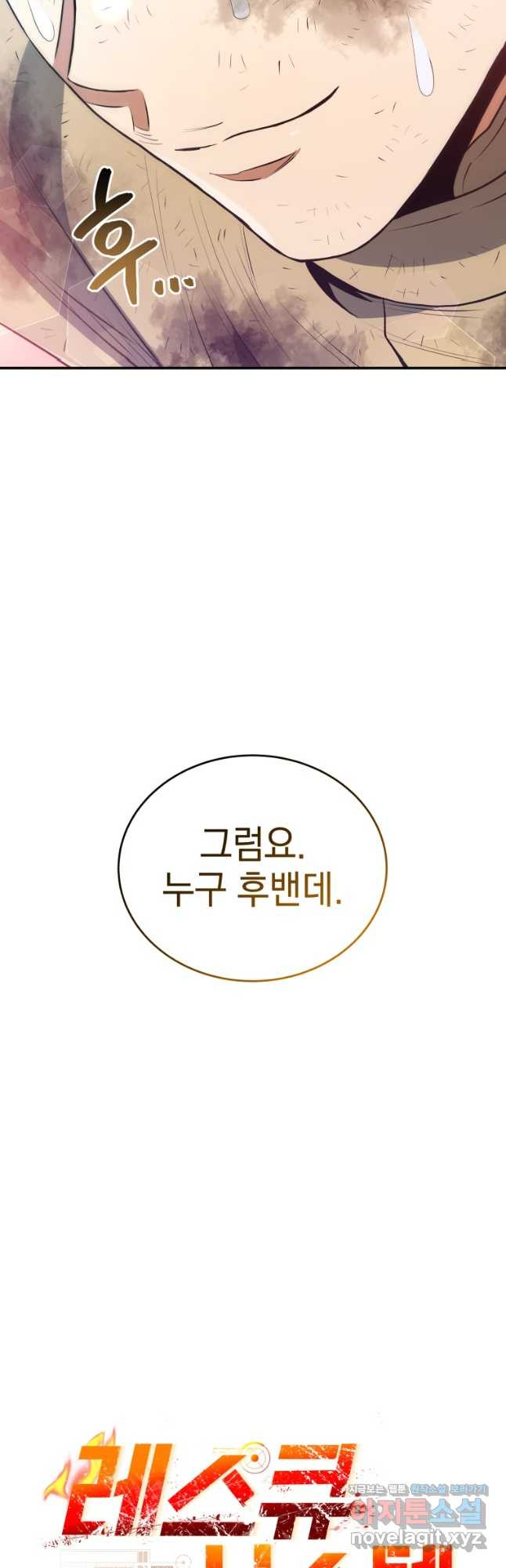 레스큐 시스템 44화 56