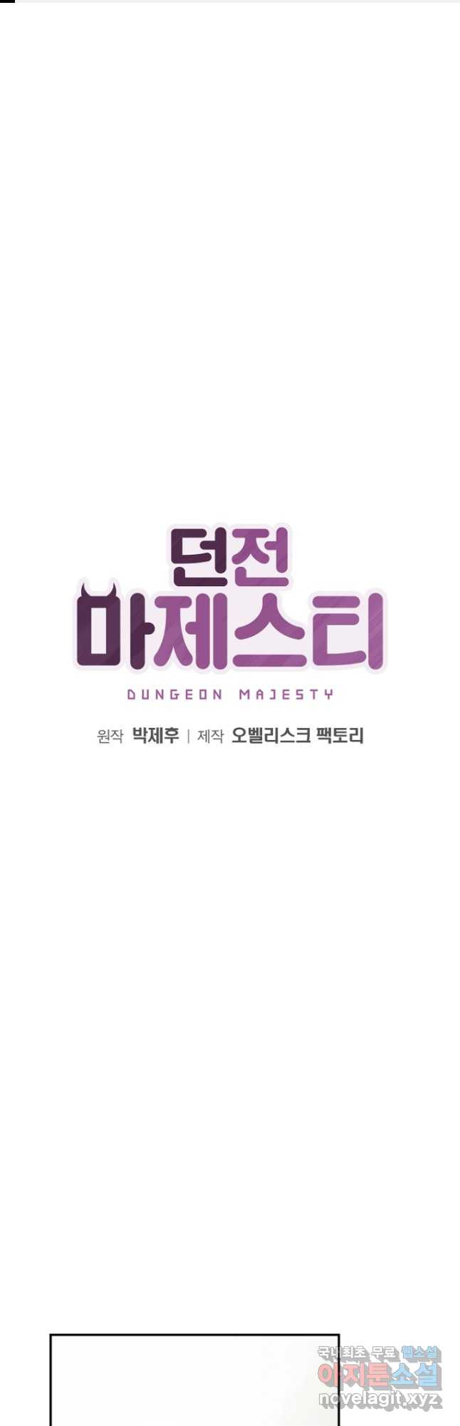 던전 마제스티 151화 마침 1