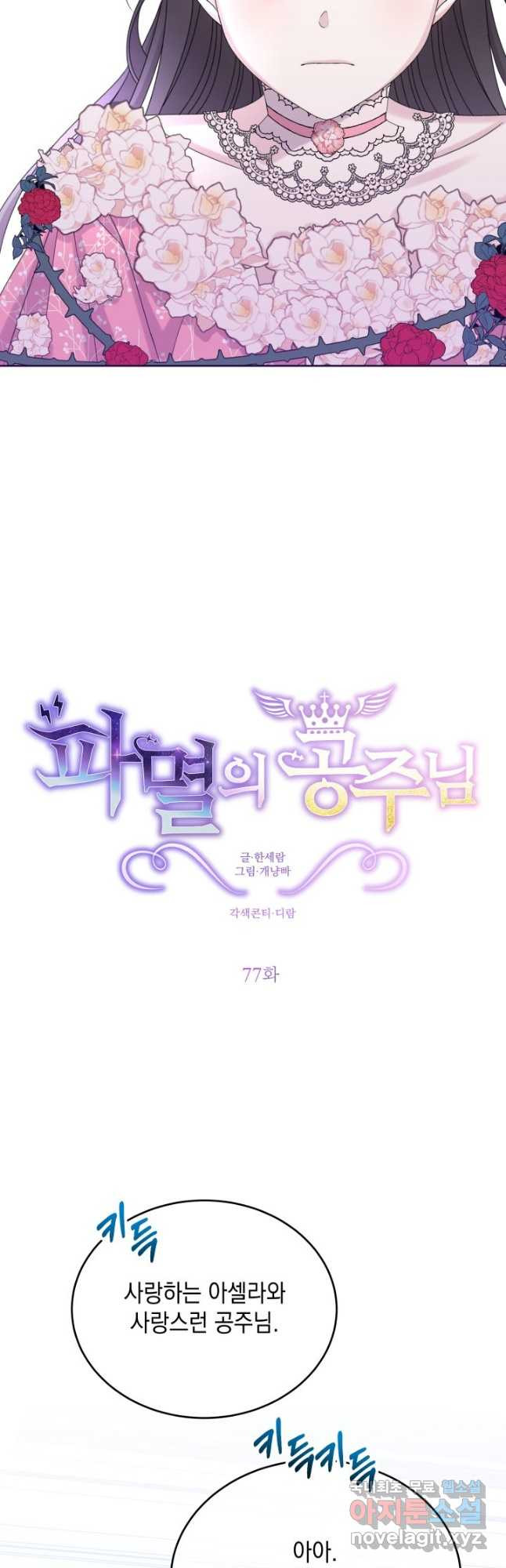 파멸의 공주님 77화 3