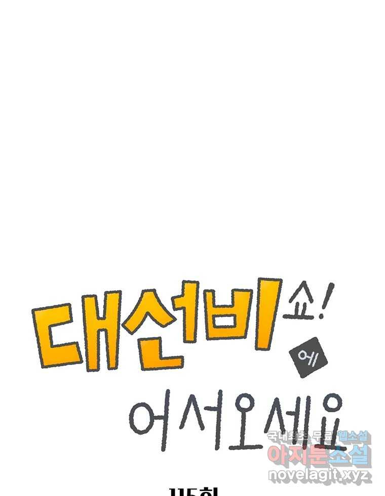 대선비쇼에 어서오세요! 115화 1