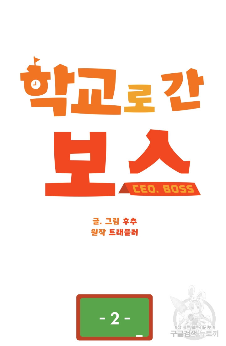 학교로 간 보스 2화 41