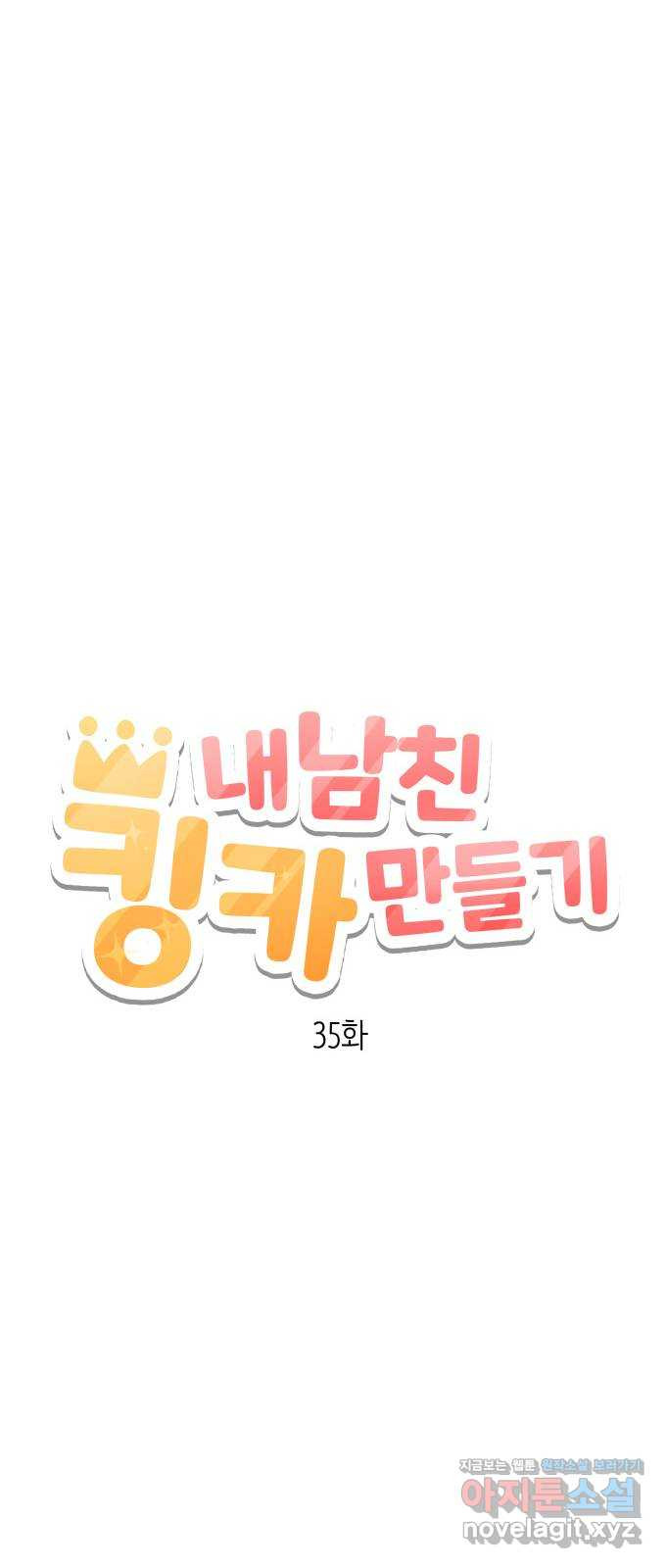 내남친 킹카만들기 35화: 커플 룩북 촬영기(1) 5