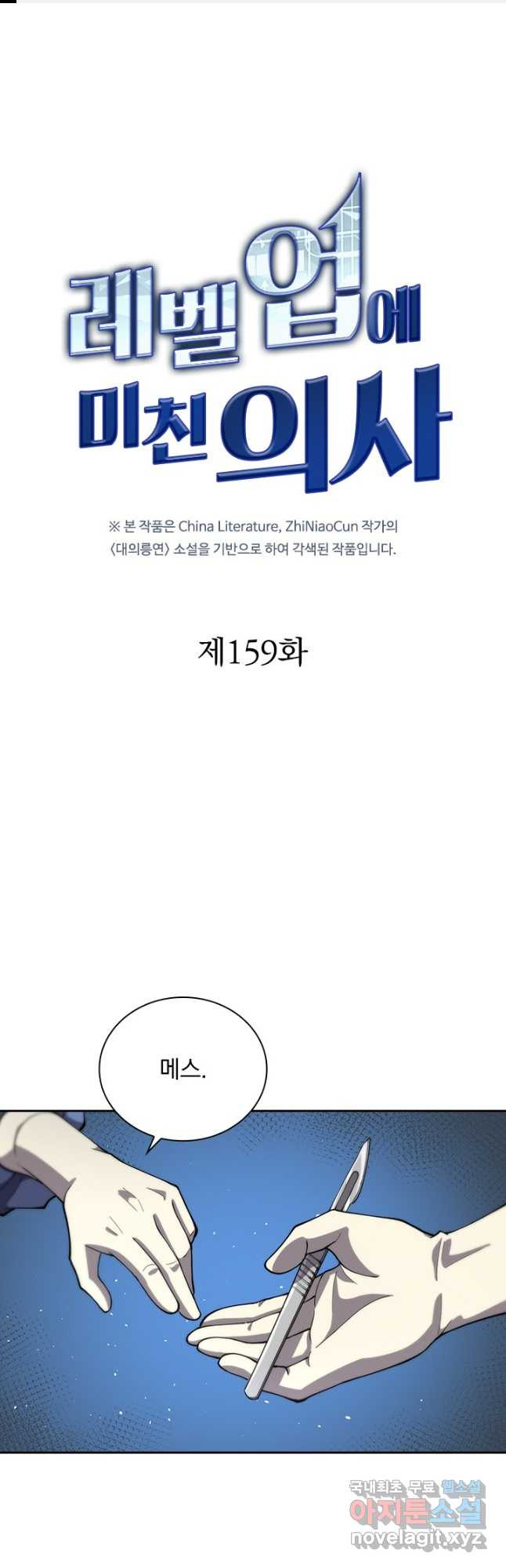 레벨업에 미친 의사 159화 1