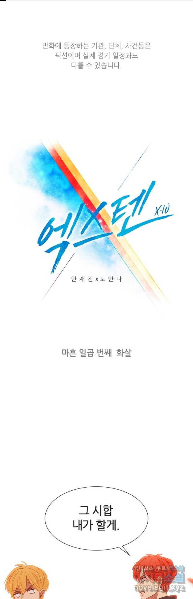 엑스텐 47화 1