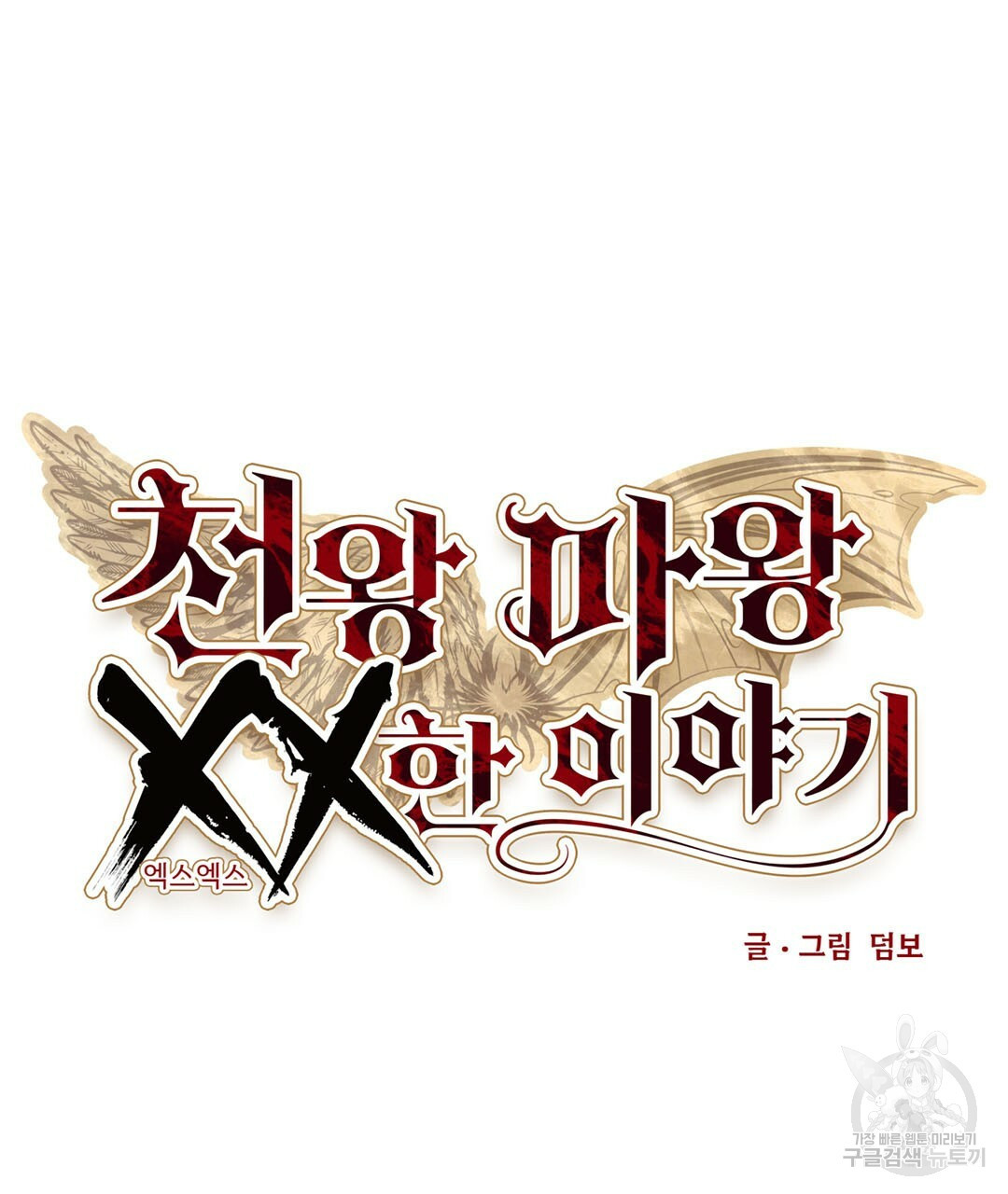 천왕 마왕 XX한 이야기 15화 13