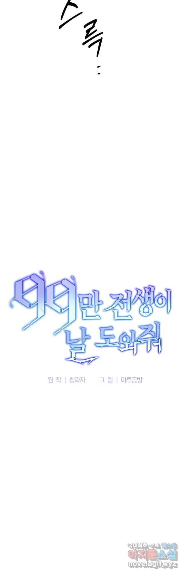 99만 전생이 날 도와줘 89화 10