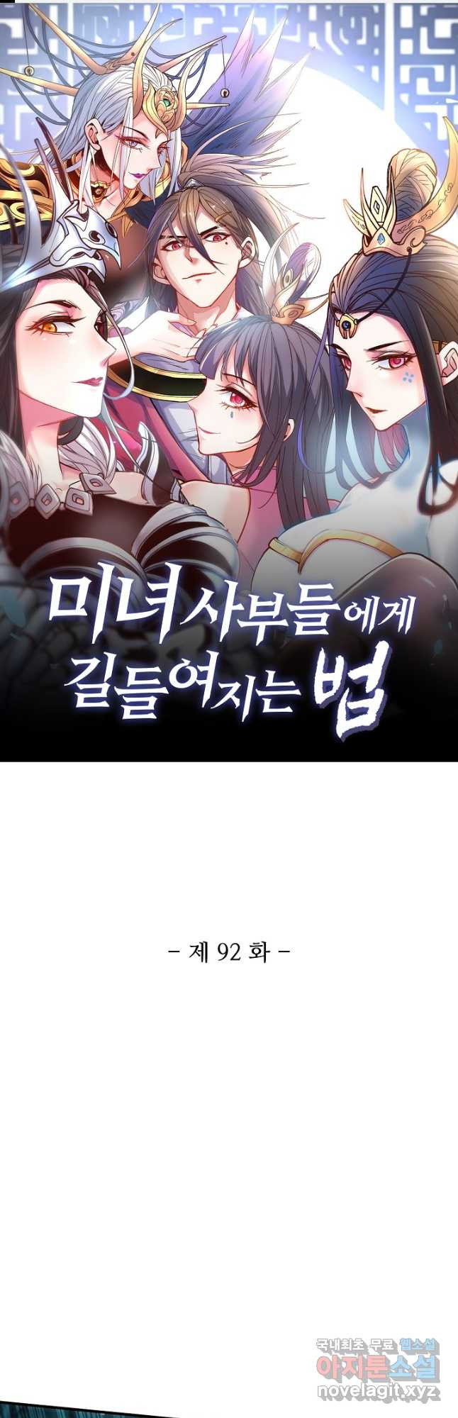 미녀 사부들에게 길들여지는 법 92화 1