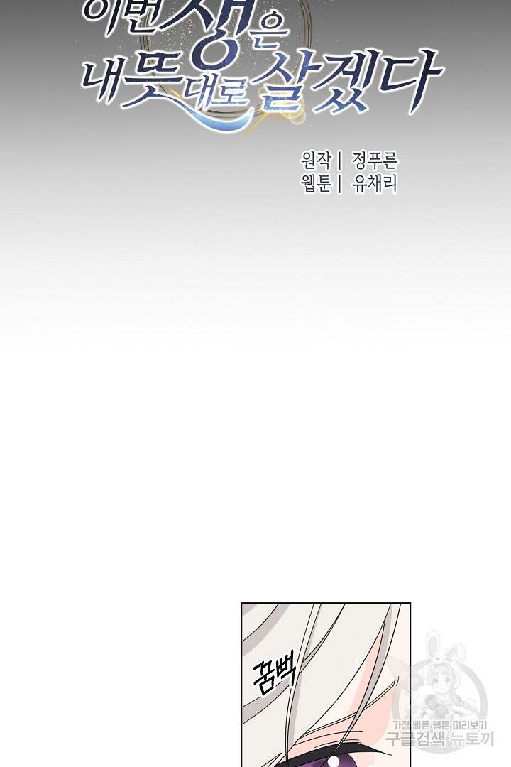 이번 생은 내 뜻대로 살겠다 43화 34