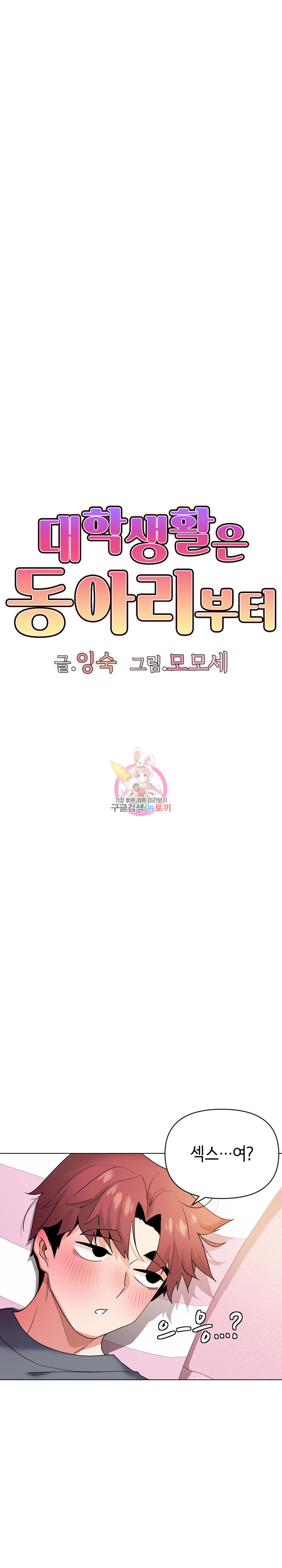 대학생활은 동아리부터 33화 1
