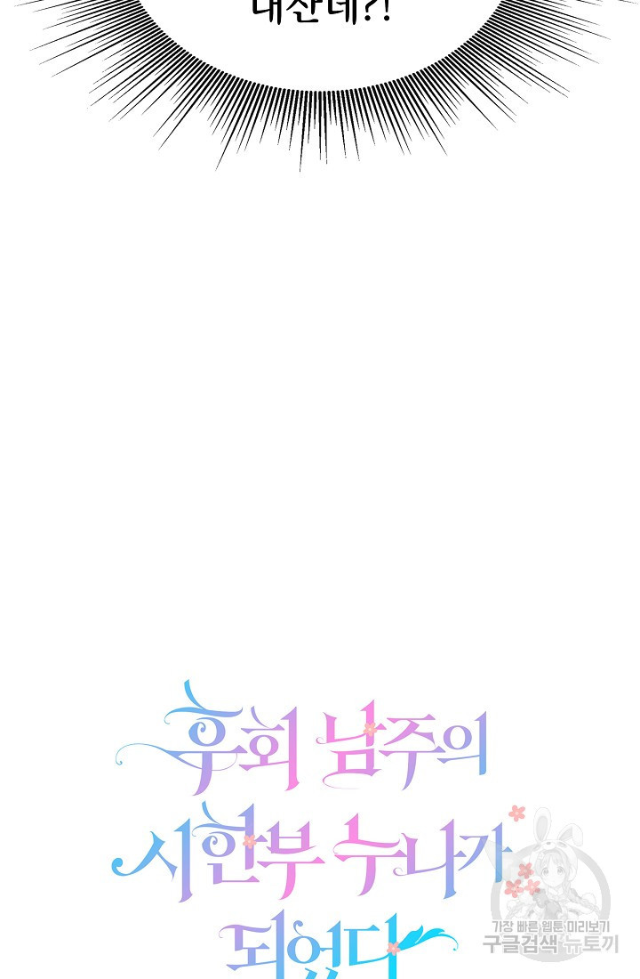 후회 남주의 시한부 누나가 되었다 3화 86