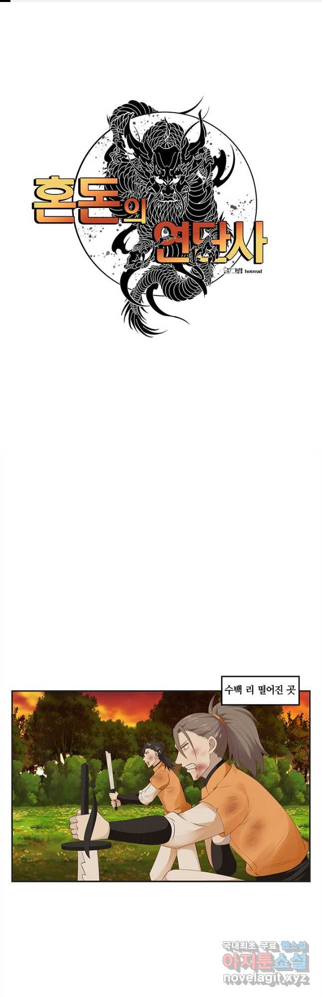 혼돈의 연단사 37_화 1
