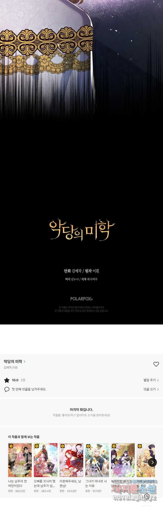 악당의 미학 70화 64