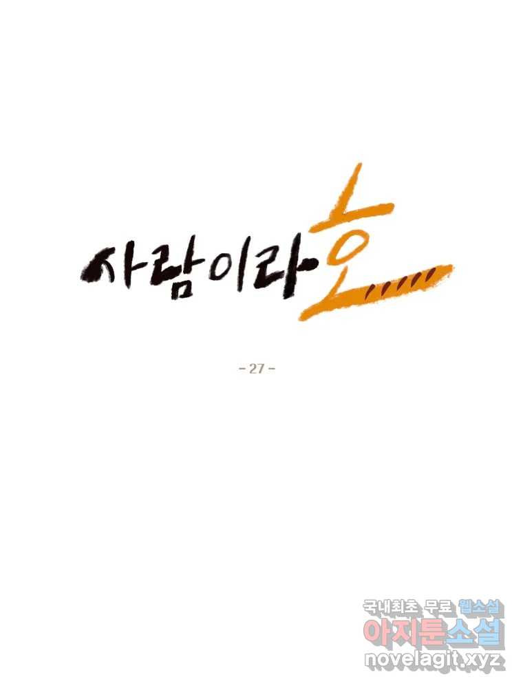 사람이라호 27화 25