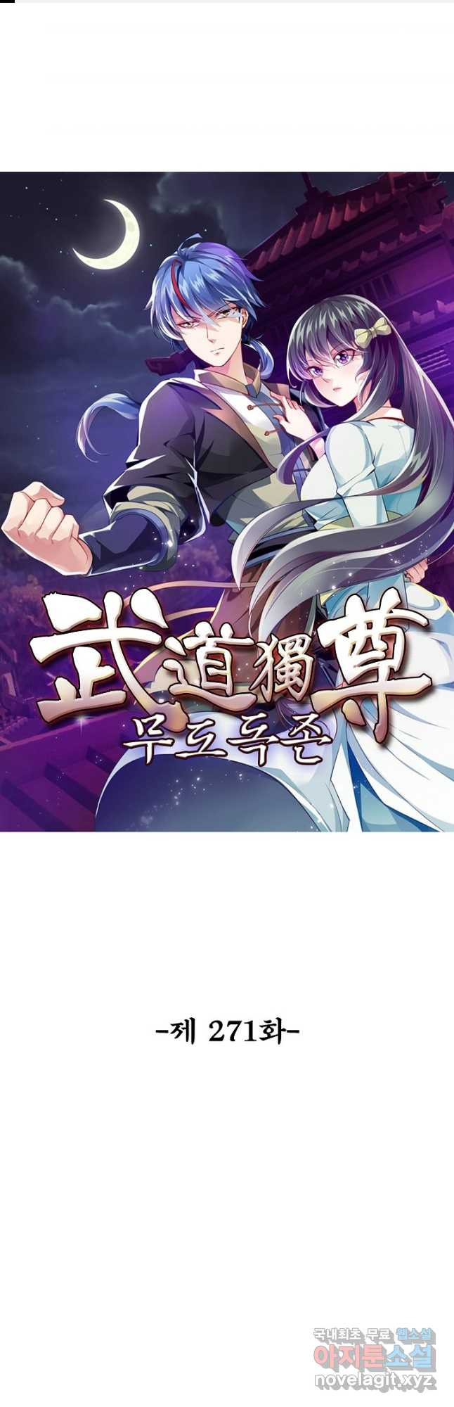 무도독존 271화 1