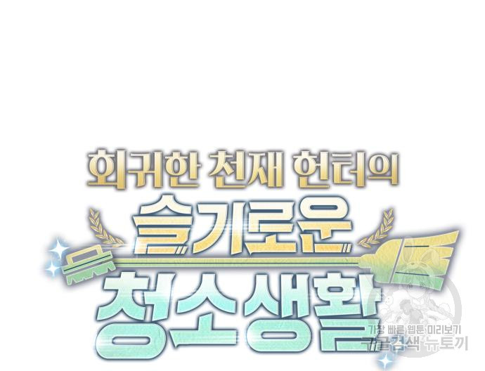 회귀한 천재 헌터의 슬기로운 청소생활 22화 31