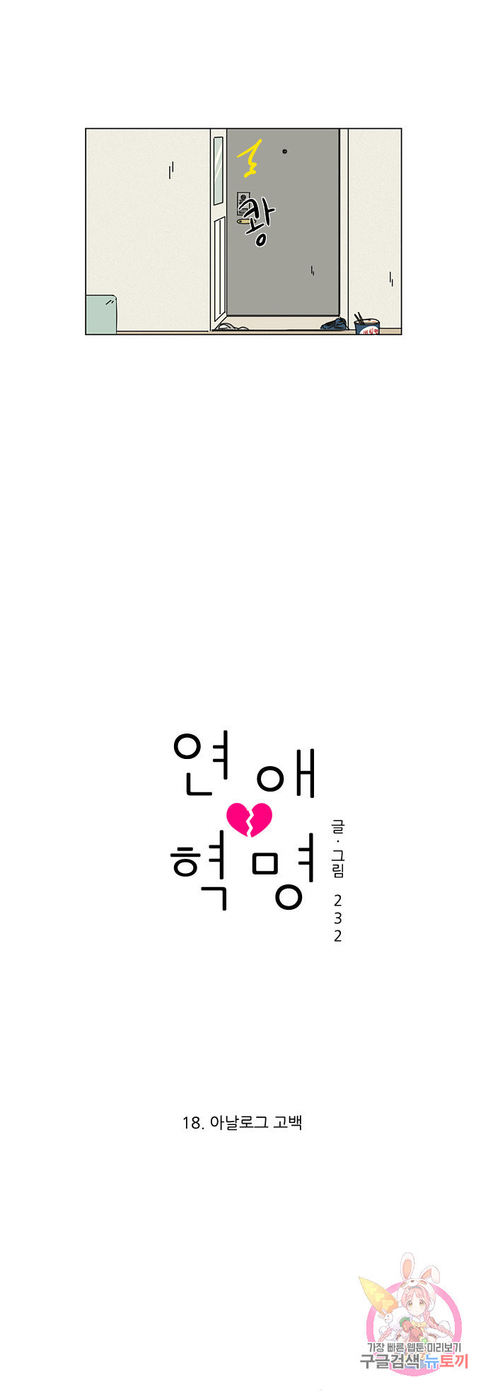 연애혁명 preseason 18. 아날로그 고백 5
